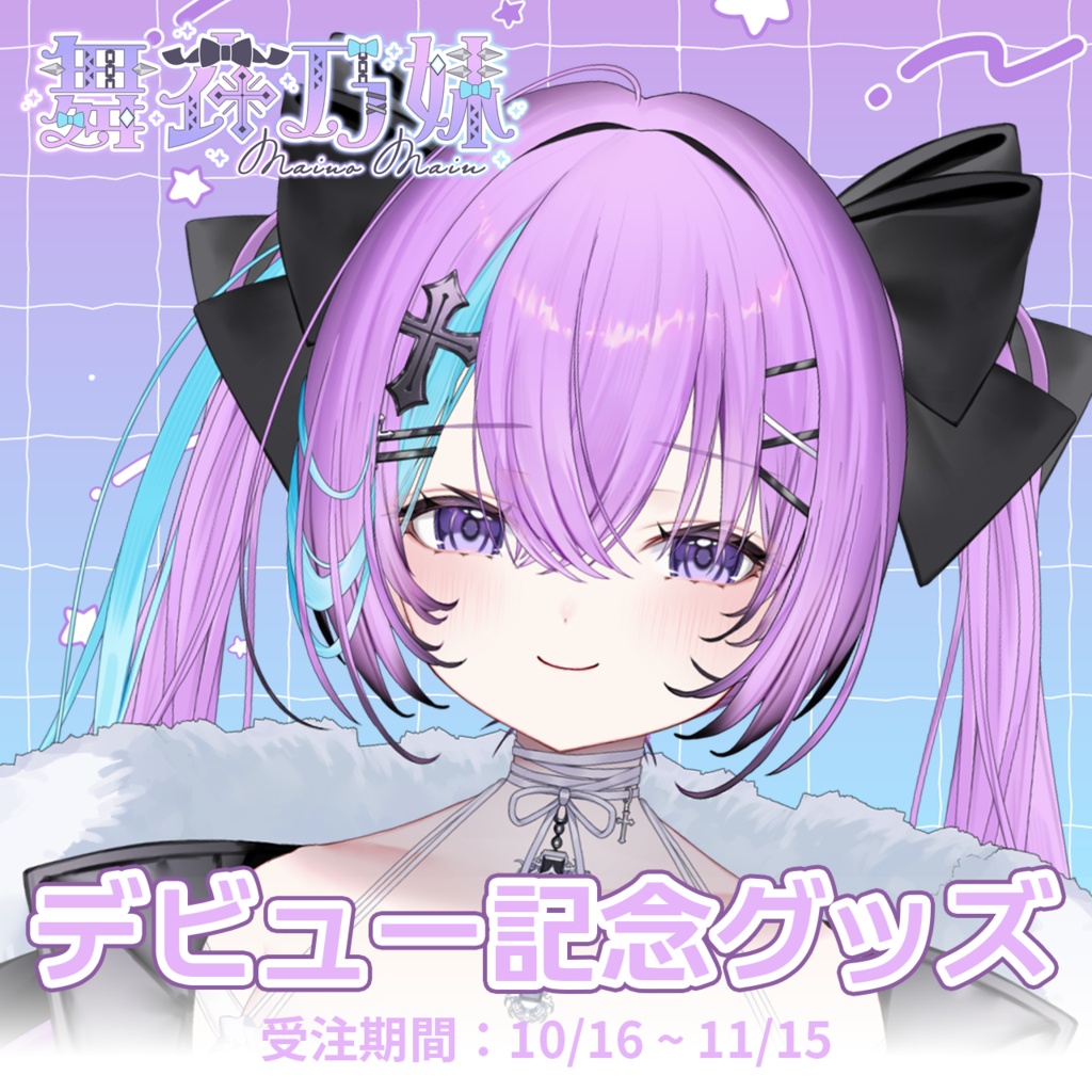 舞衣乃妹デビュー記念グッズ