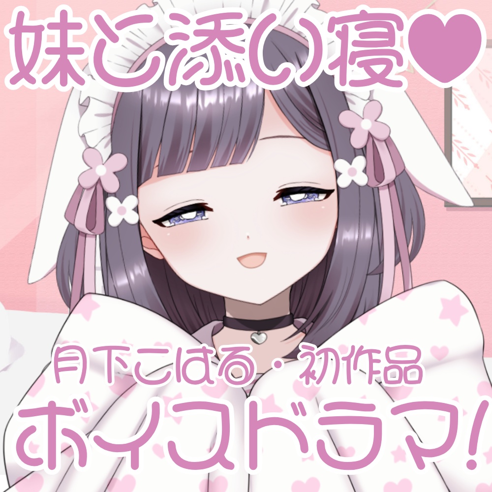 添い寝妹ボイス♡ホラーな映画を見た夜は…【月下こはる】