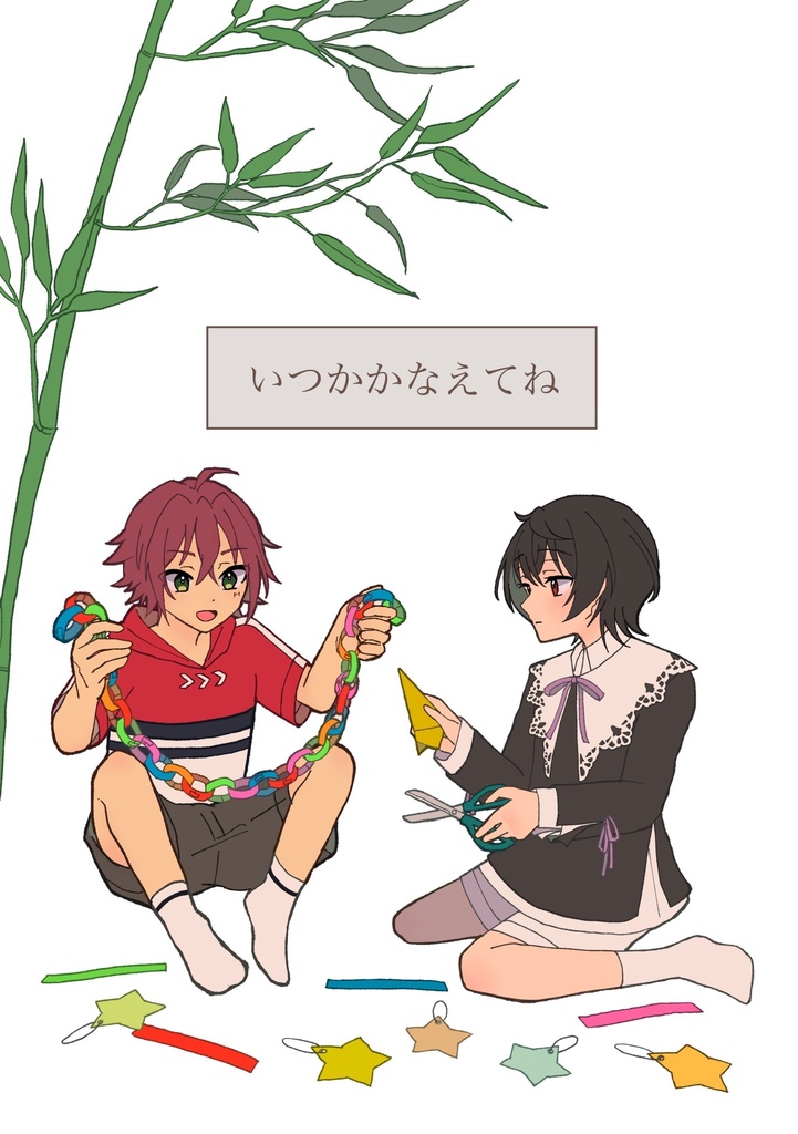 『いつかかなえてね』