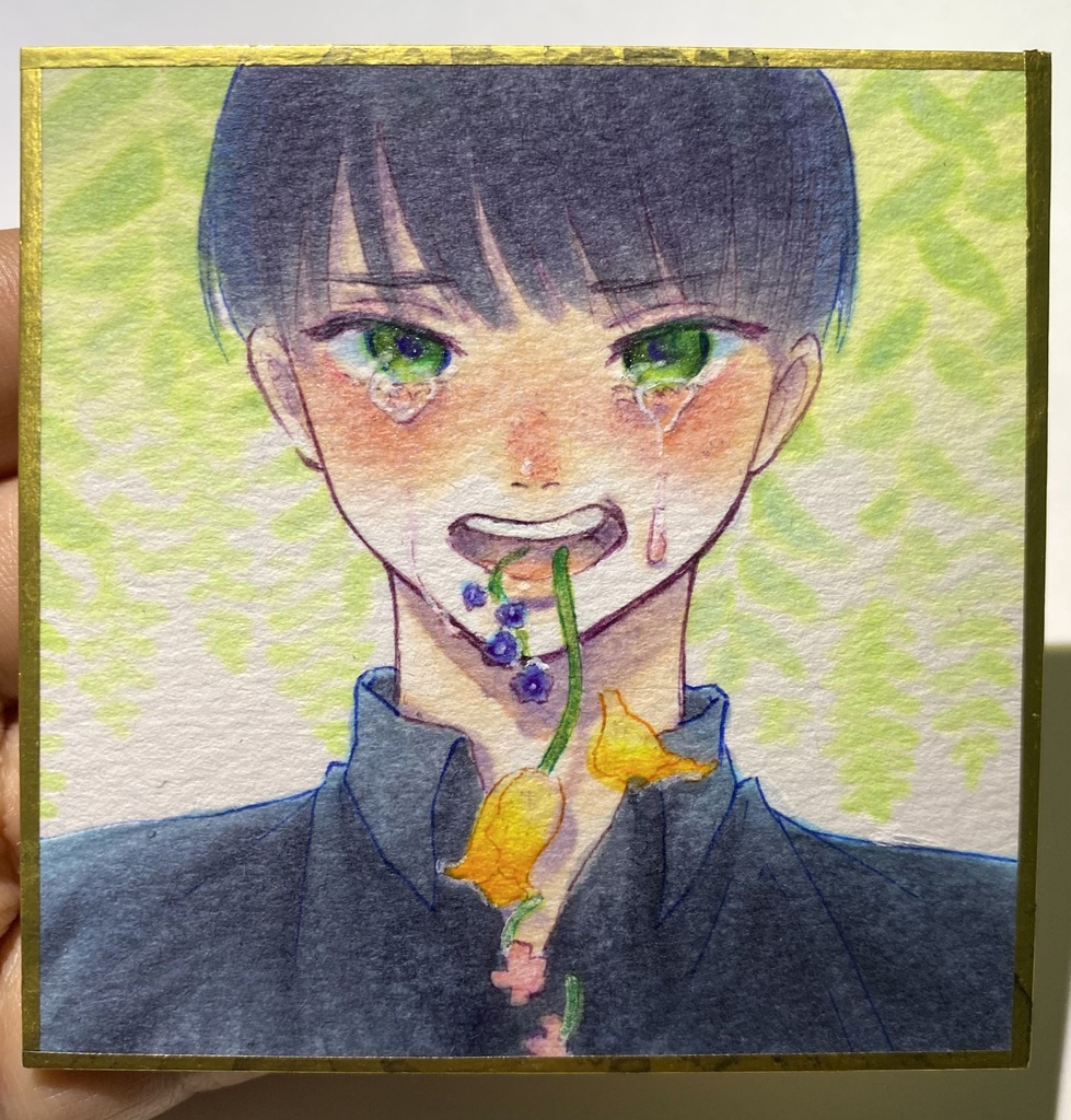 色紙「私の恋」