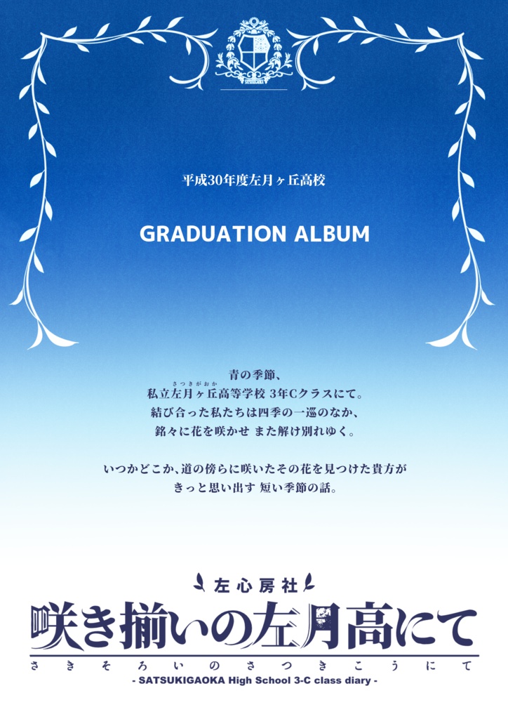 咲き揃いの左月高にて