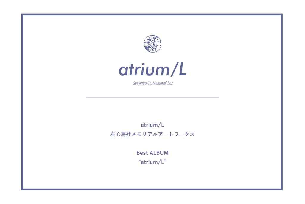 atrium/L 左心房社メモリアルボックス