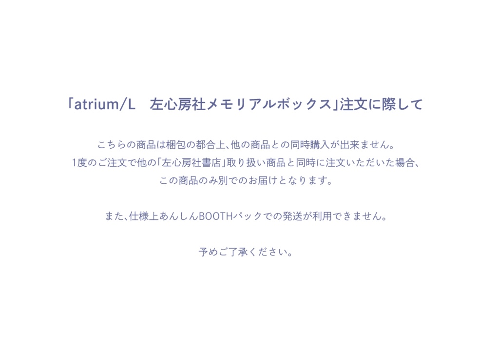 atrium/L 左心房社メモリアルボックス