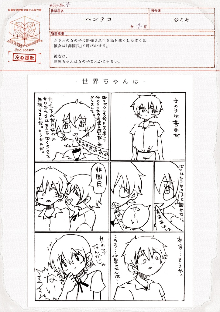 世界ちゃんの肖像