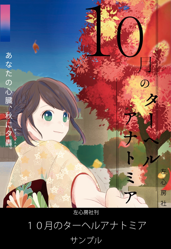 世界ちゃんの肖像+10月のターヘルアナトミア第2版セット