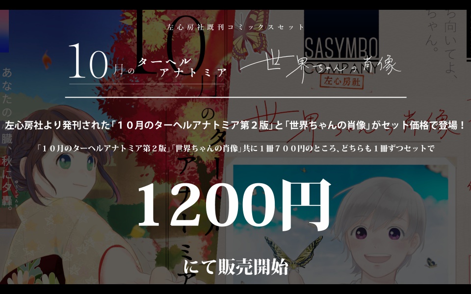 世界ちゃんの肖像+10月のターヘルアナトミア第2版セット