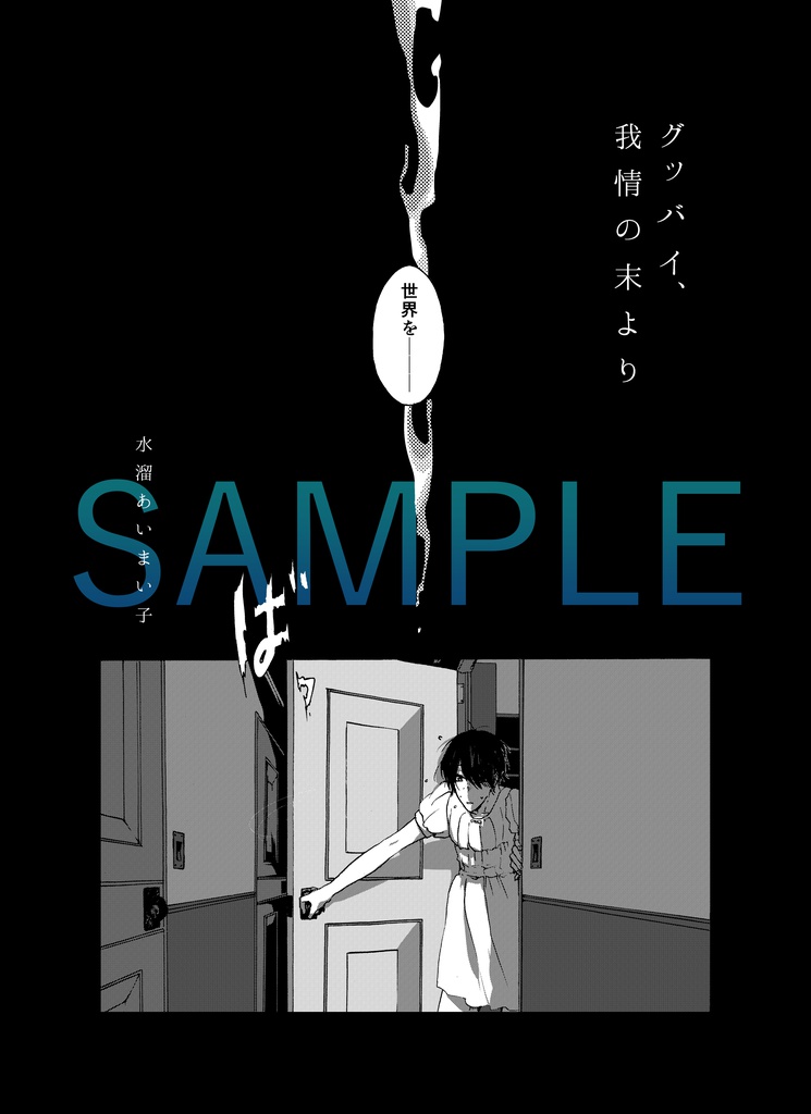 新装版 グッバイ、我情の末より