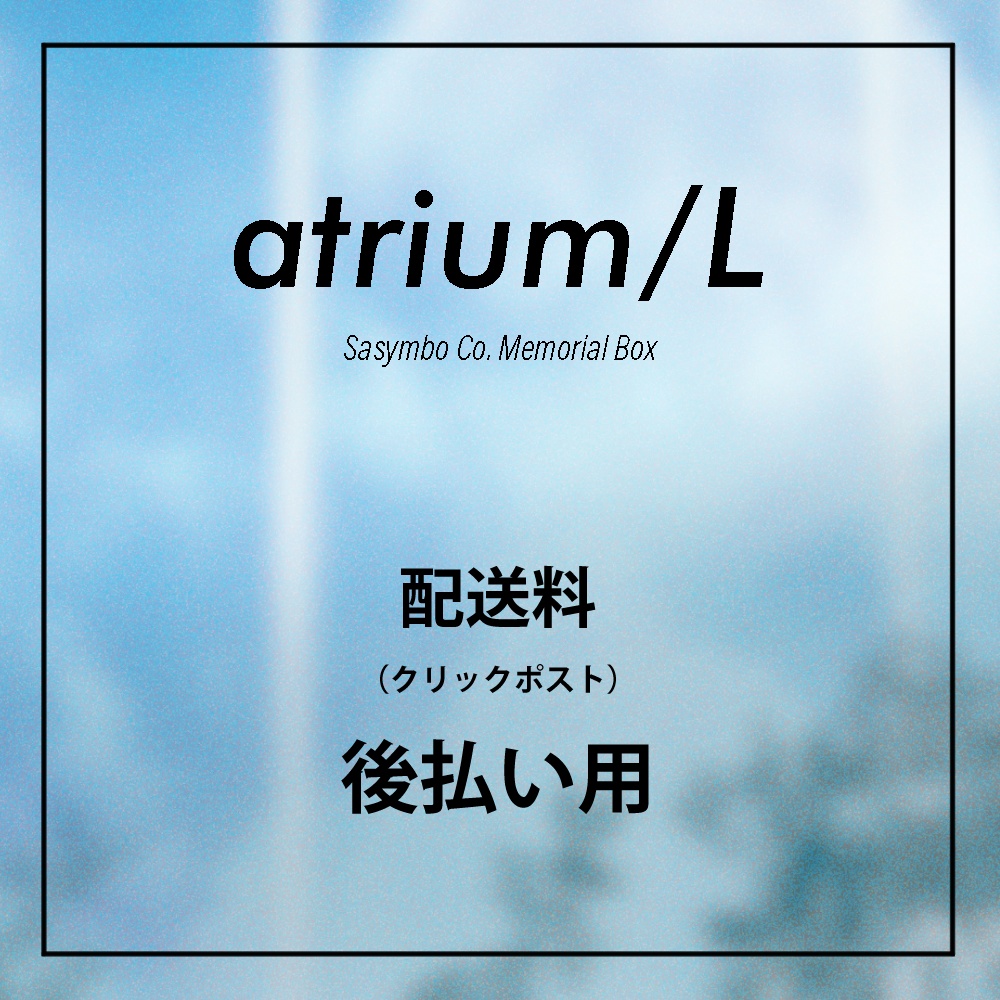 「atrium/L 左心房メモリアルボックス」配送料後払い