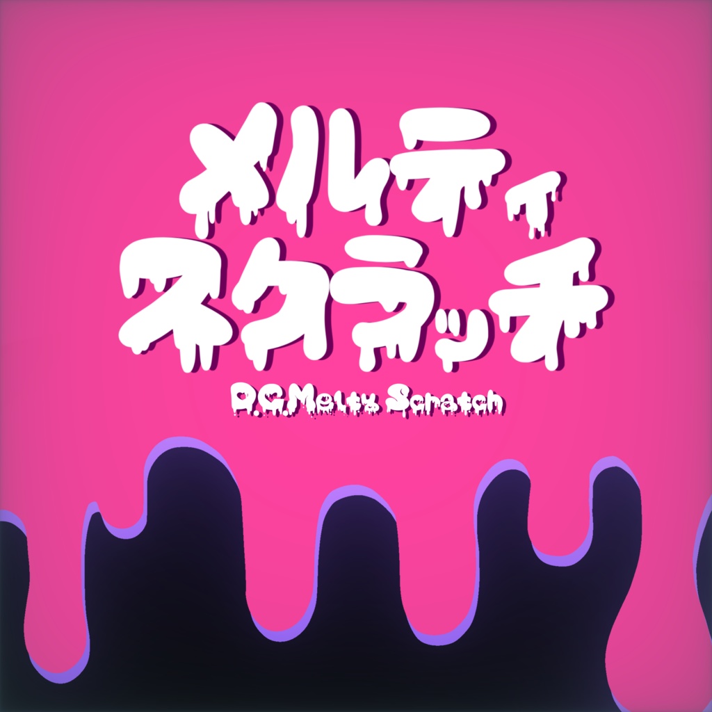 D.C.メルティスクラッチ