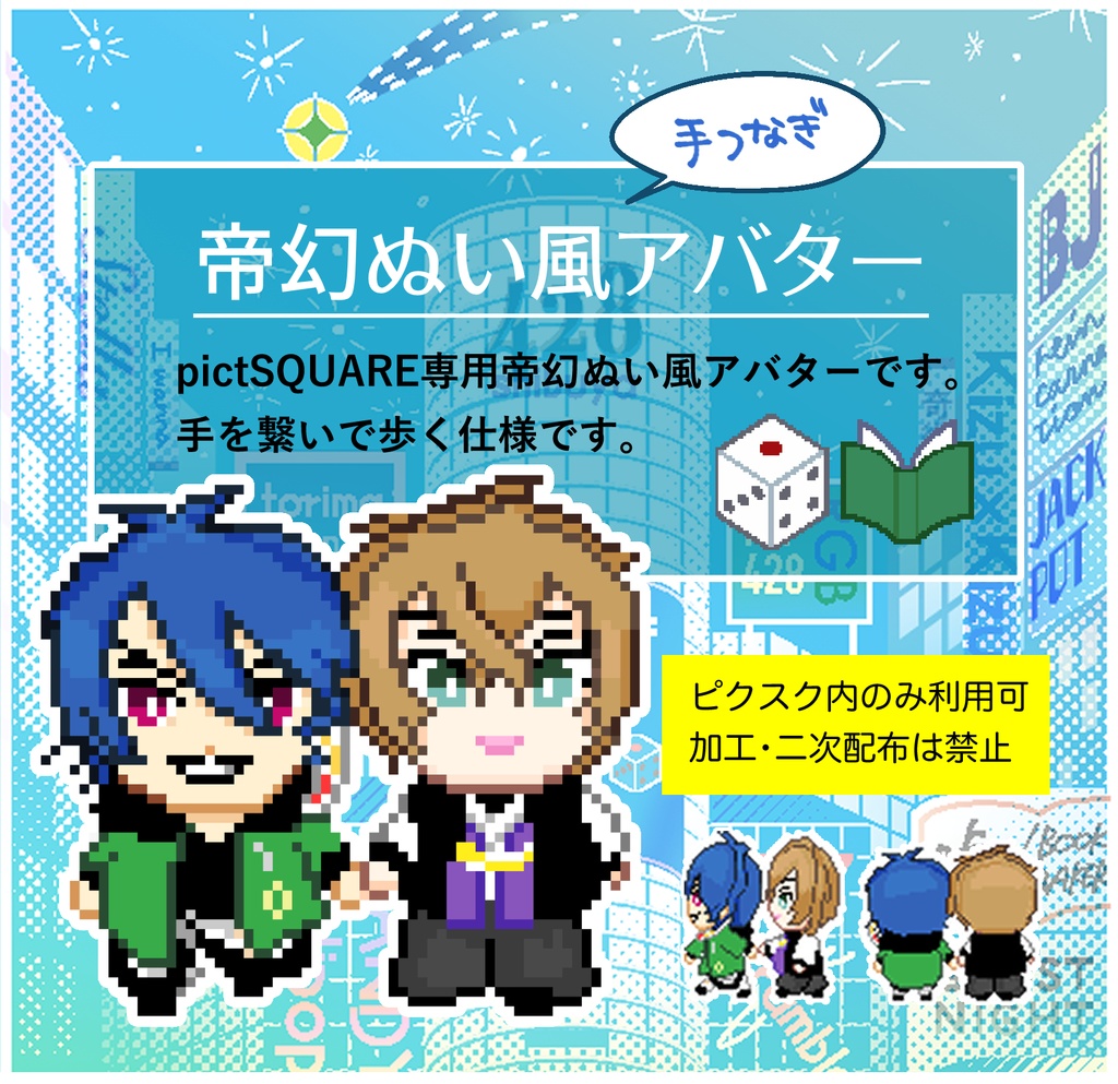 PictSQUARE用【手つなぎ帝幻ぬい風アバター】