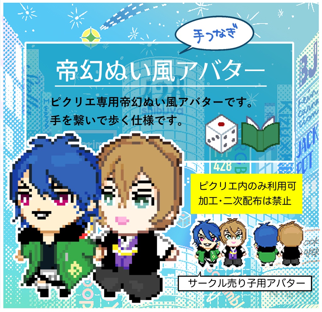 ピクリエ用【手つなぎ帝幻ぬい風アバター】