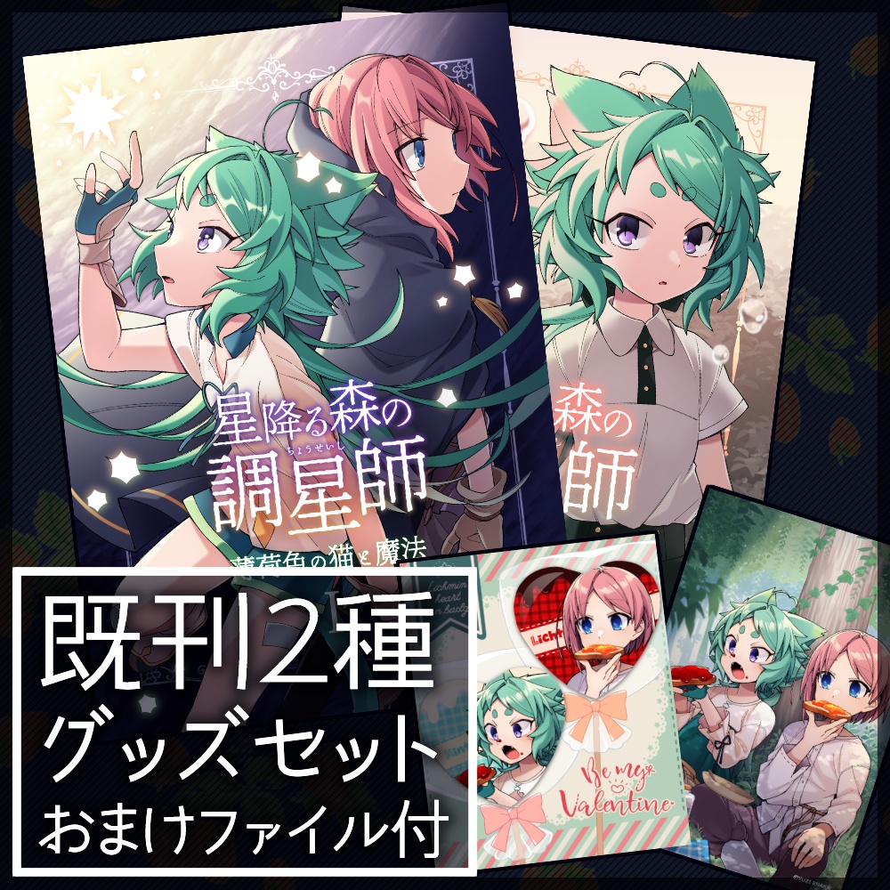 星降る森の調星師 Ⅰ,Ⅱ+グッズセット