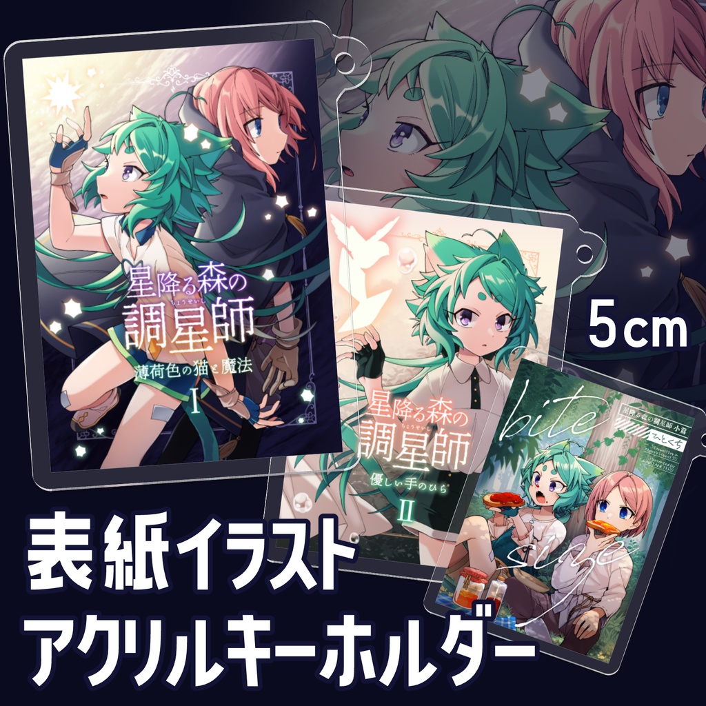 星降るアクリルキーホルダー