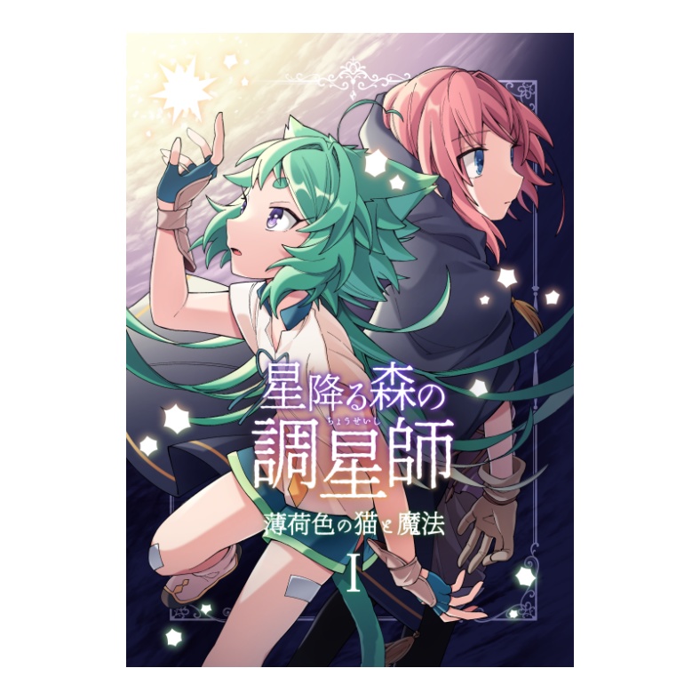 星降るアクリルキーホルダー