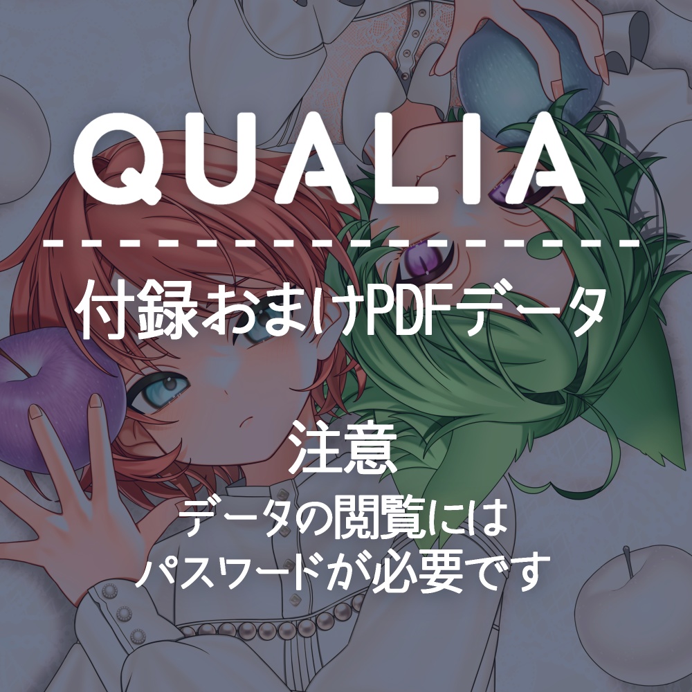 『QUALIA』付録 おまけPDFデータ