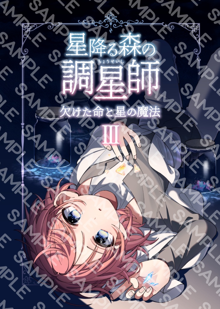 【COMITIA150新刊】星降る森の調星師Ⅲ 他既刊＆グッズ