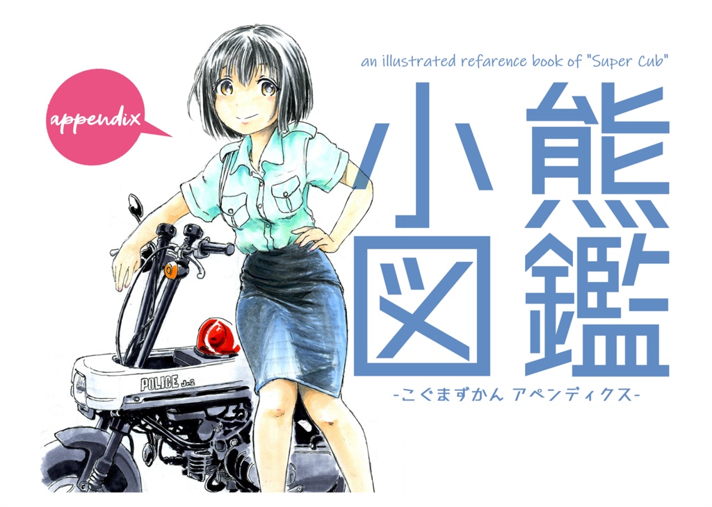 小熊図鑑appendix／バイクイラスト集