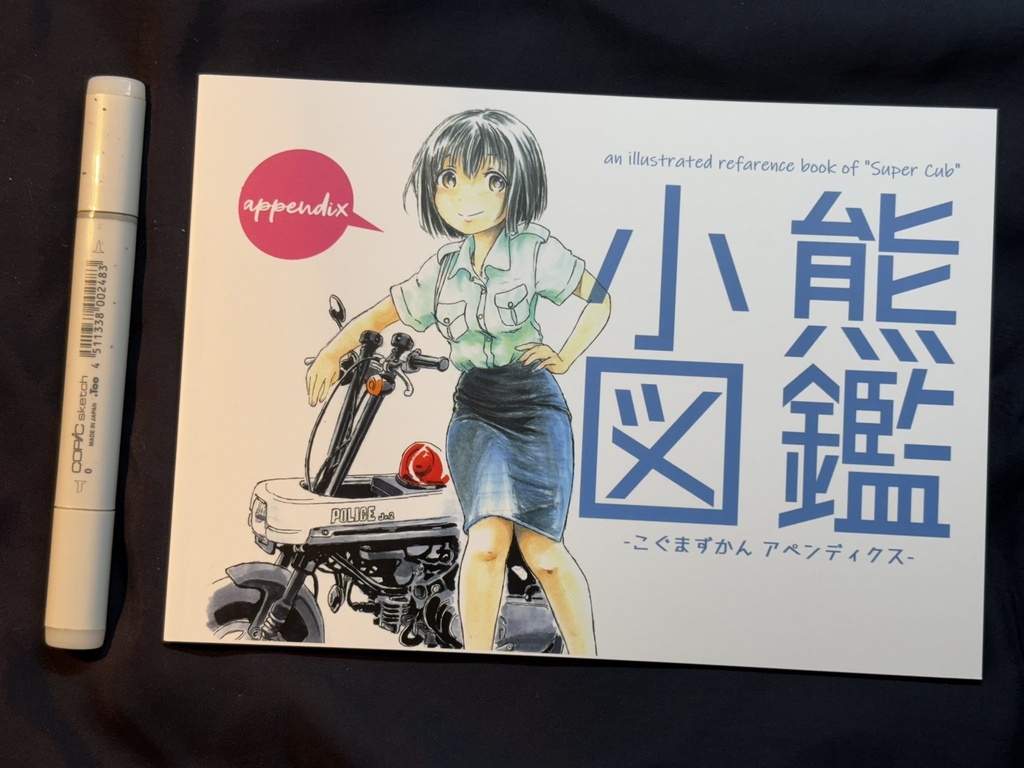 小熊図鑑appendix/バイクイラスト集