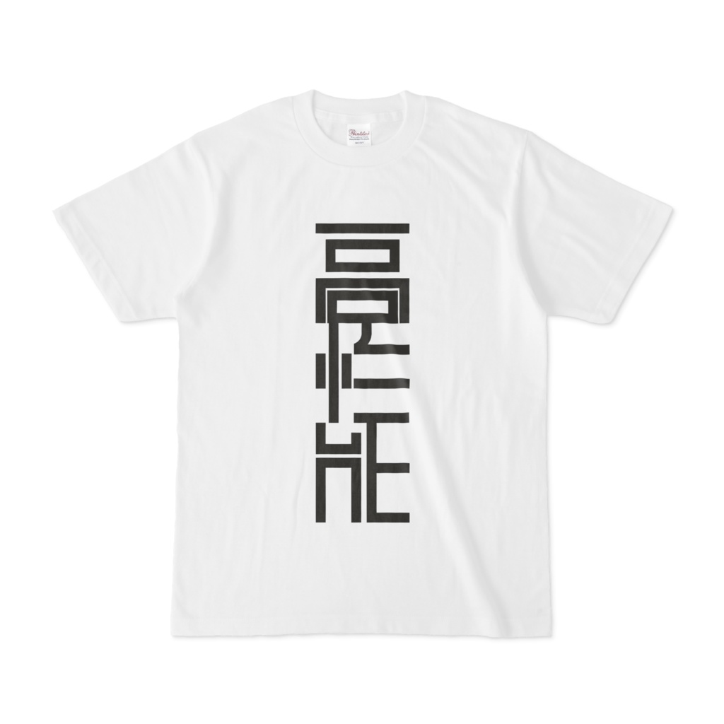 【非公式】ニビンベン字体風高性能作業用肌着