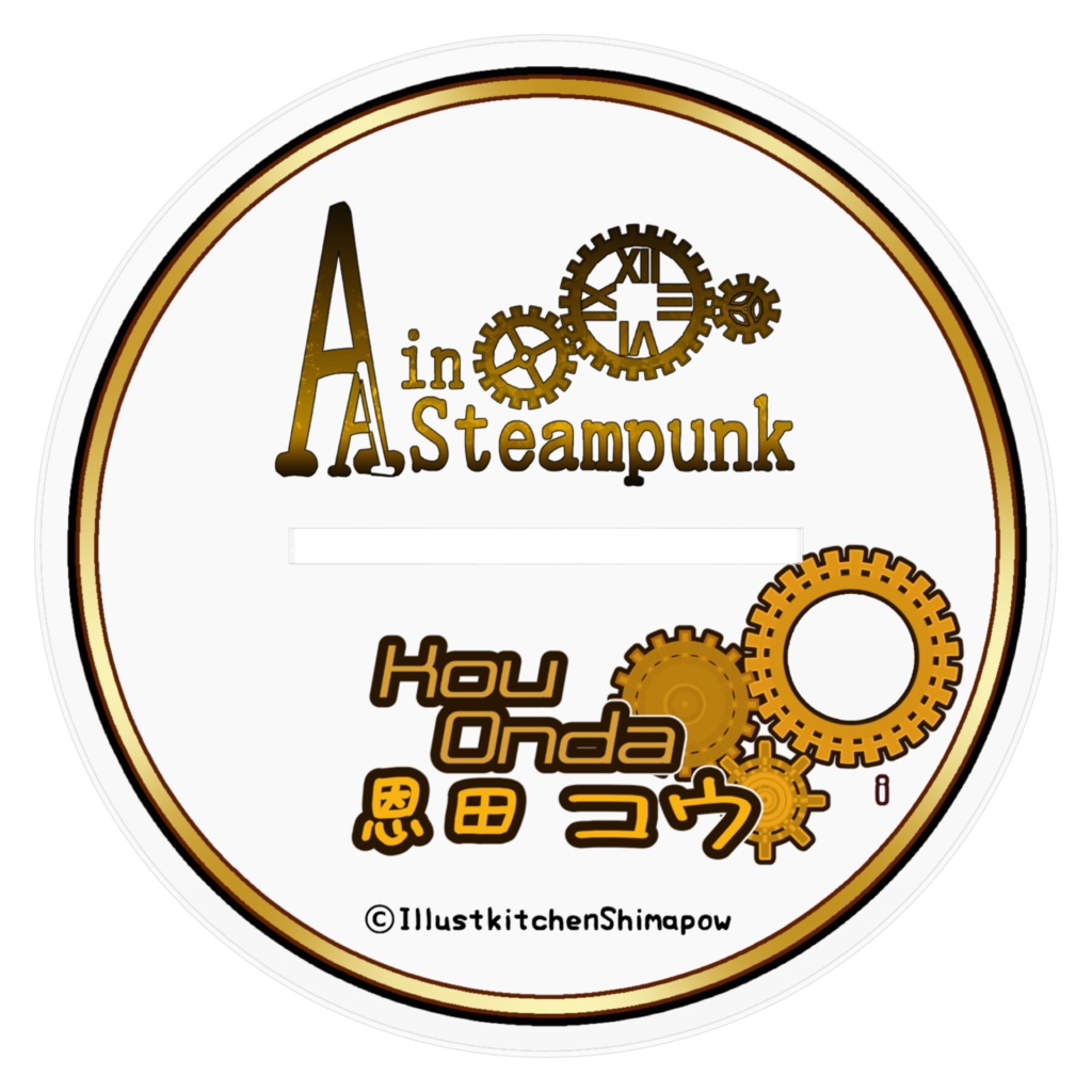 【Alice's Adventure in Steampunk】Ver.恩田コウ/01
