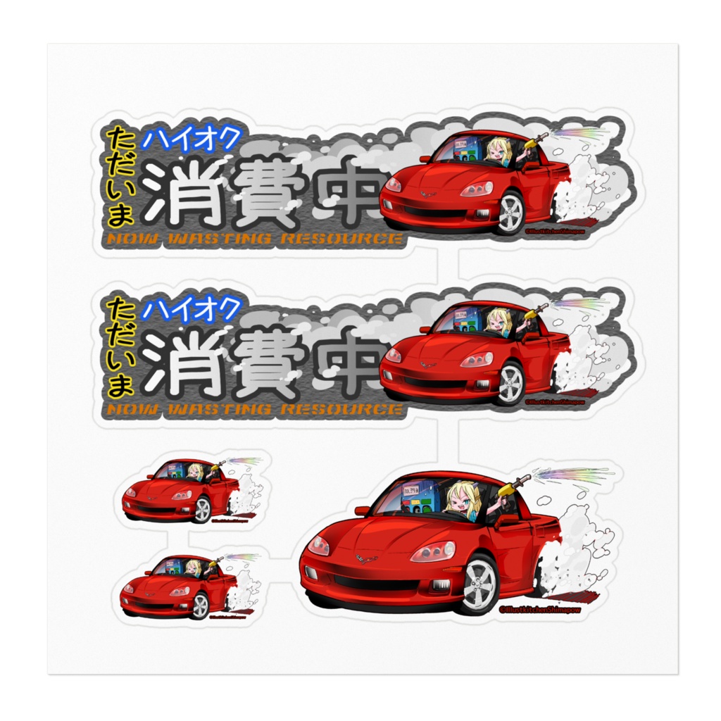 ハイオク消費中ステッカー