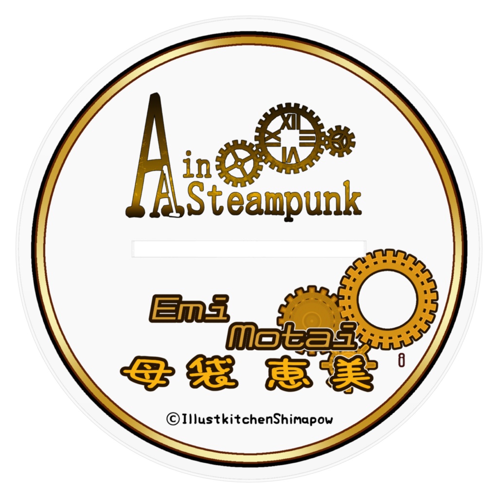 【Alice's Adventure in Steampunk】Ver.母袋恵美/01