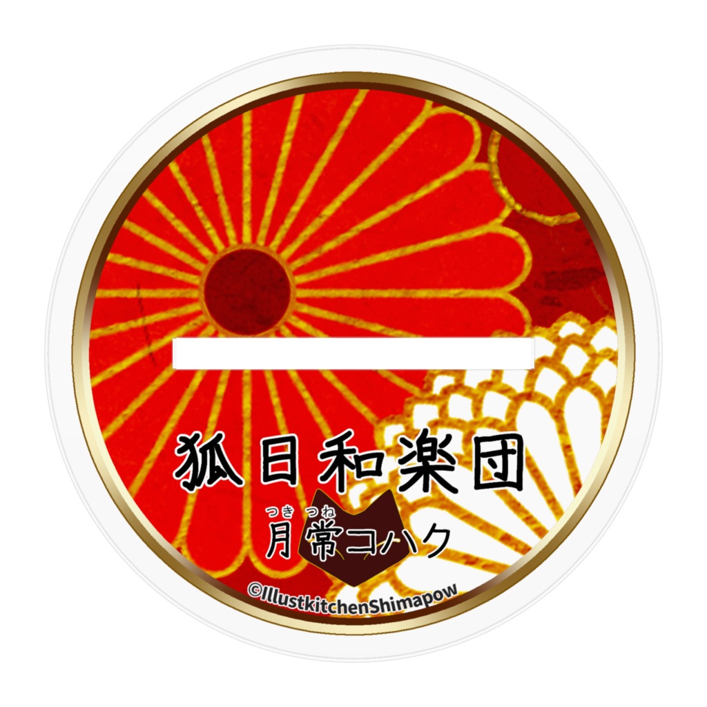 狐日和楽団【月常コハク】 アクリルフィギュア