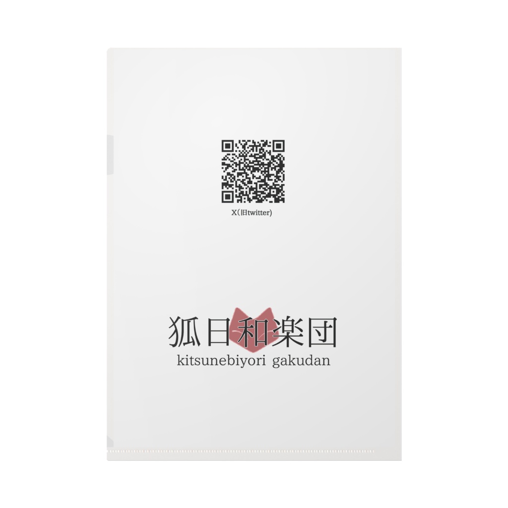 狐日和楽団クリアファイル 【月常コハク】