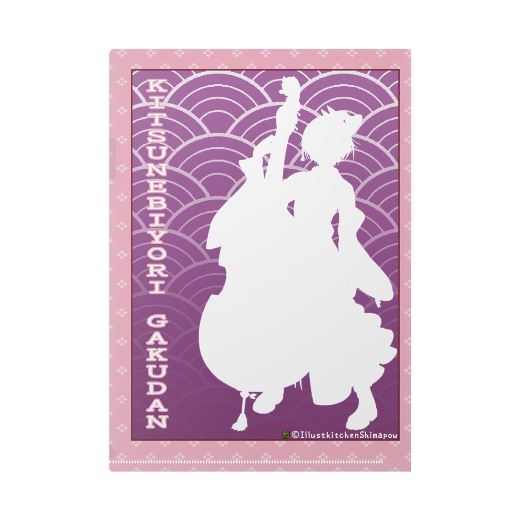 狐日和楽団クリアファイル 【月常コハク】