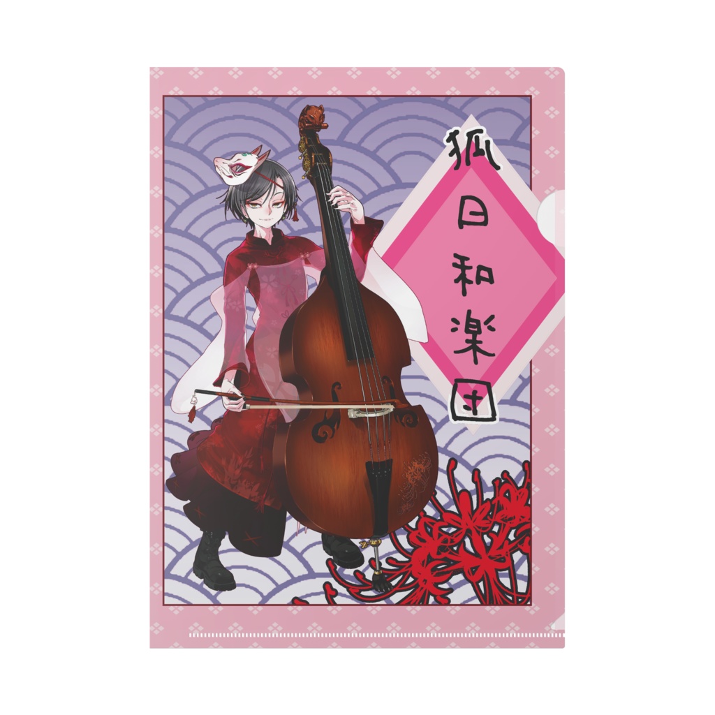 狐日和楽団クリアファイル 【月常コハク】