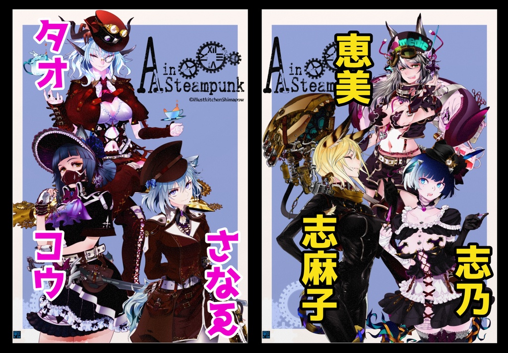 2種【Alice's Adventure in Steampunk】タオ・コウ・さなゑ & 恵美・志麻子・志乃 イラストパネル