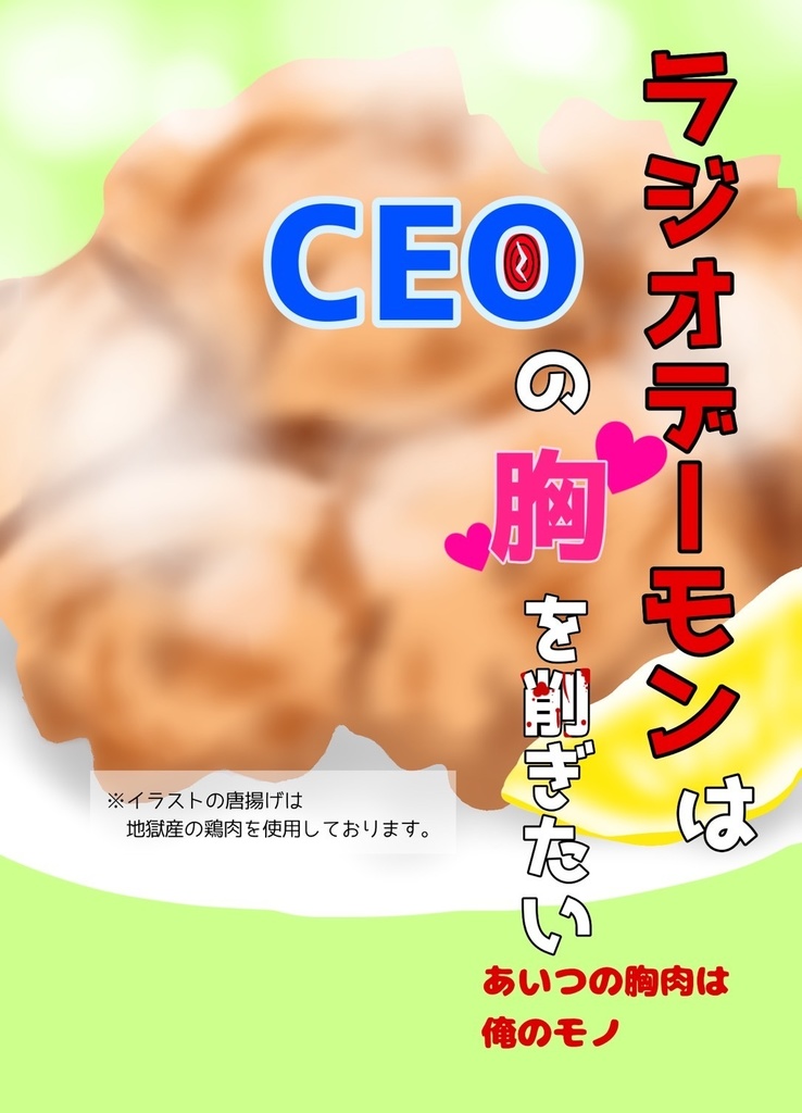 ラジオデーモンはCEOの胸を削ぎたい～あいつの胸肉は俺のモノ～