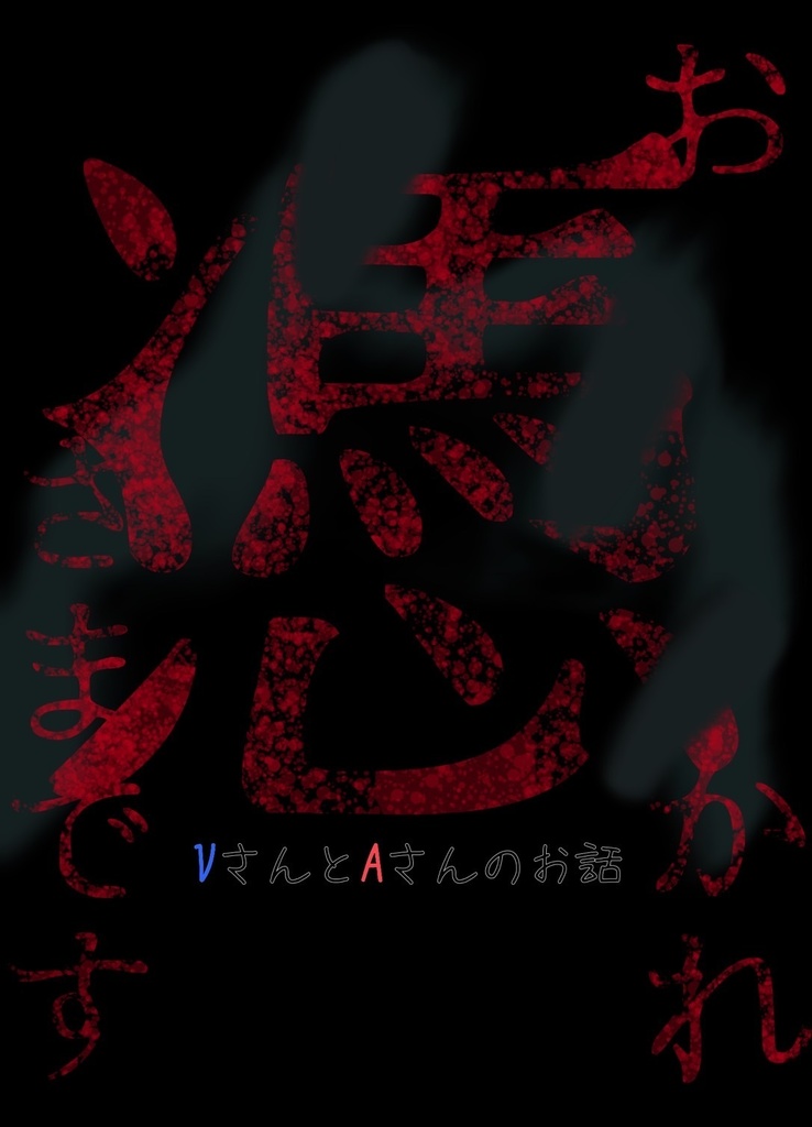 お憑かれさまです～VさんとAさんのお話～