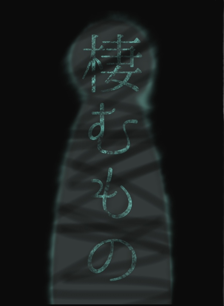 棲むもの