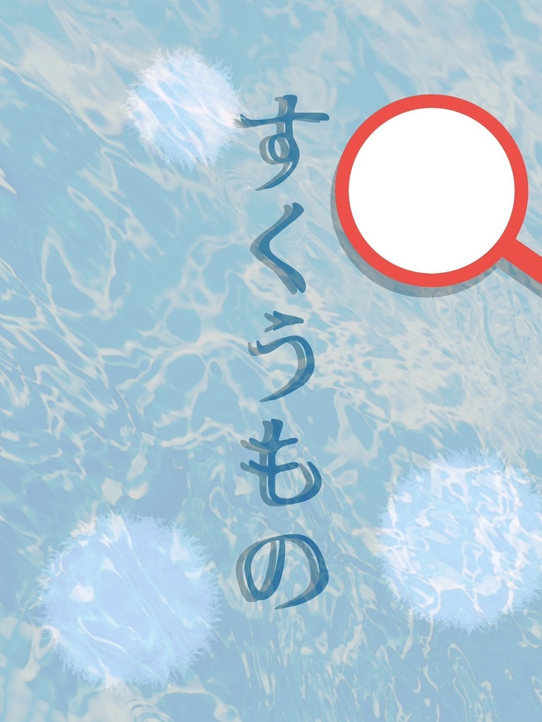 すくうもの