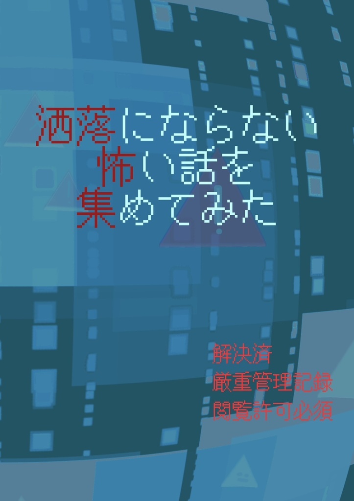 洒落にならない怖い話を集めてみた