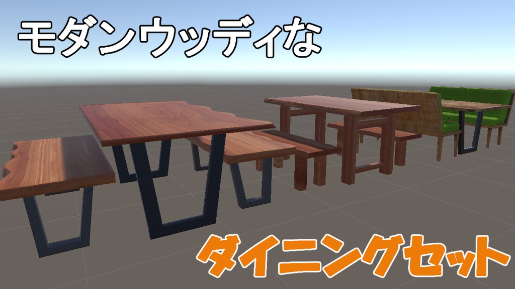 モダンウッディなダイニングセット