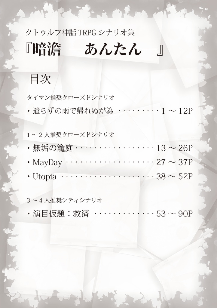 クトゥルフ神話TRPGシナリオ集『暗澹』