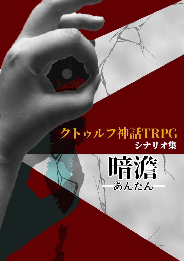 クトゥルフ神話TRPGシナリオ集『暗澹』