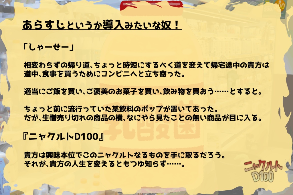 【CoCシナリオ】ニャクルトD100【ギャグシ】