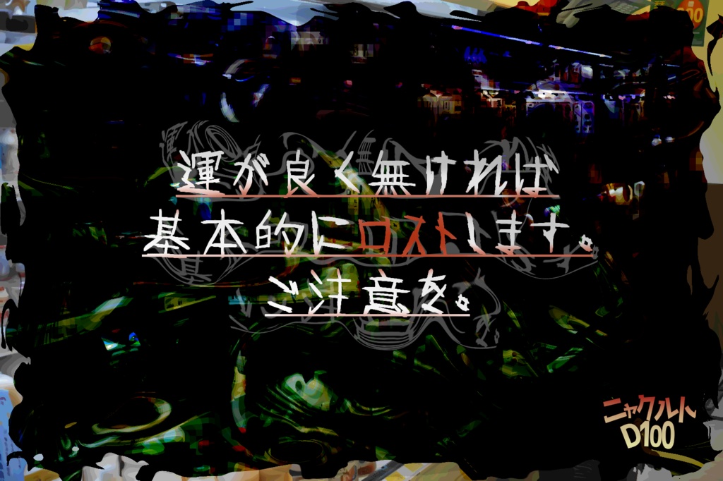 【CoCシナリオ】ニャクルトD100【ギャグシ】