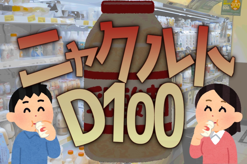 【CoCシナリオ】ニャクルトD100【ギャグシ】