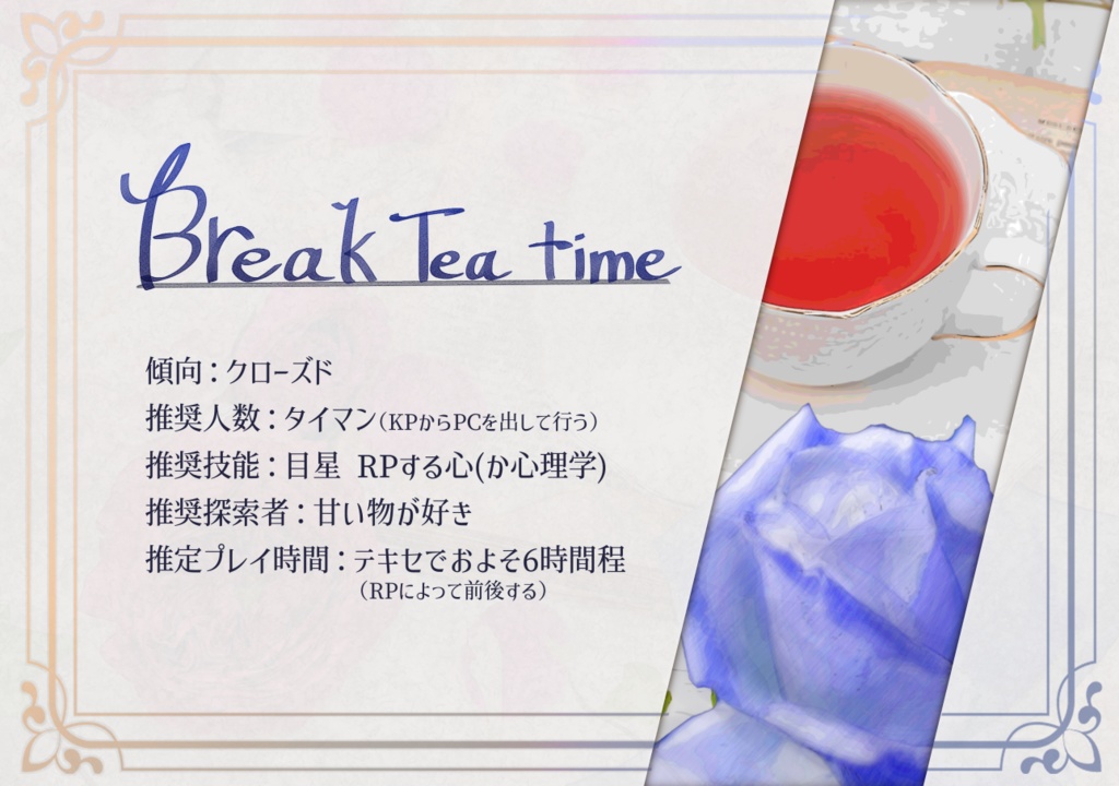 【CoCシナリオ】Break Tea time【タイマン】
