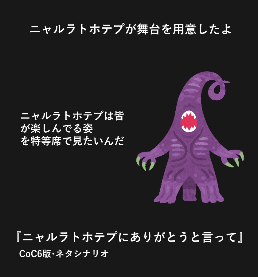 【CoCシナリオ】ニャルラトホテプにありがとうと言って【ネタシ】
