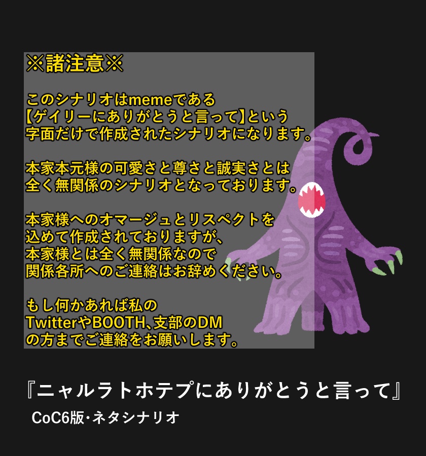 【CoCシナリオ】ニャルラトホテプにありがとうと言って【ネタシ】