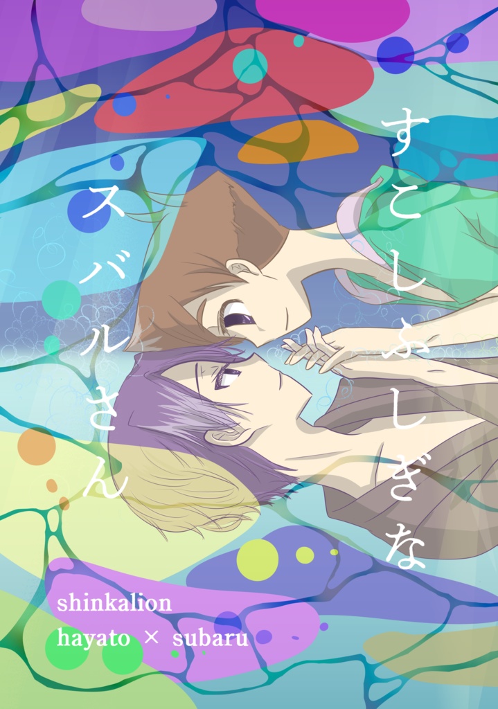 すこしふしぎなスバルさん