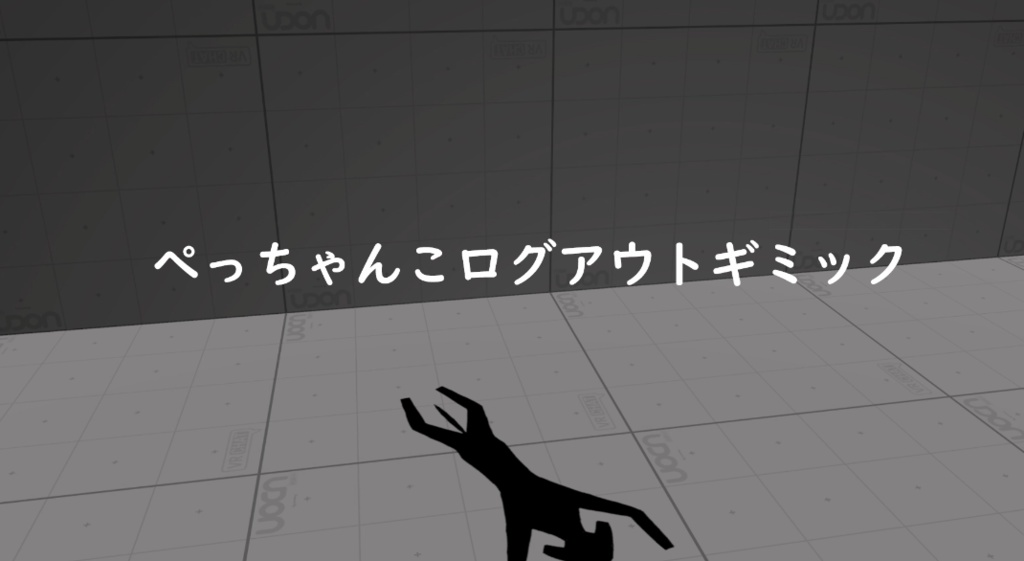 【無料版あり】ぺっちゃんこログアウトギミック