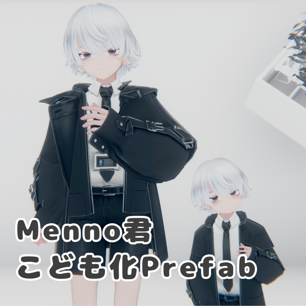 Menno君こども化Prefab