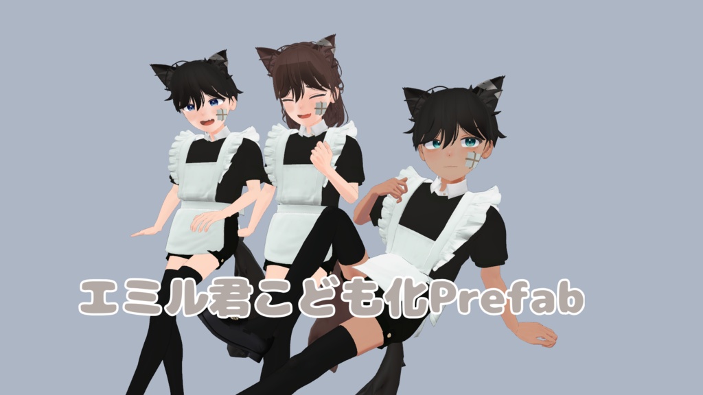 エミル君こども化Prefab