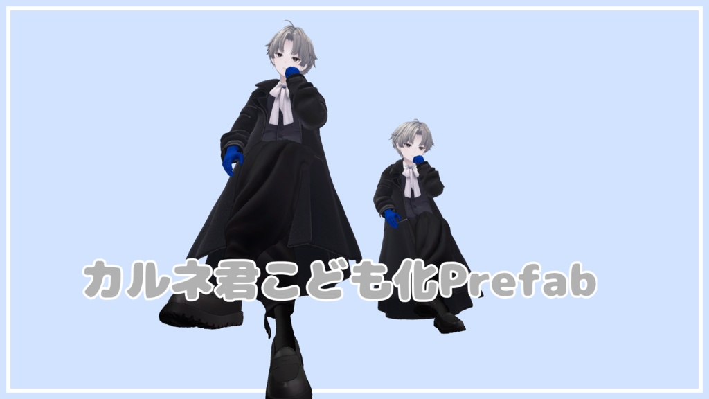 カルネ君こども化prefab